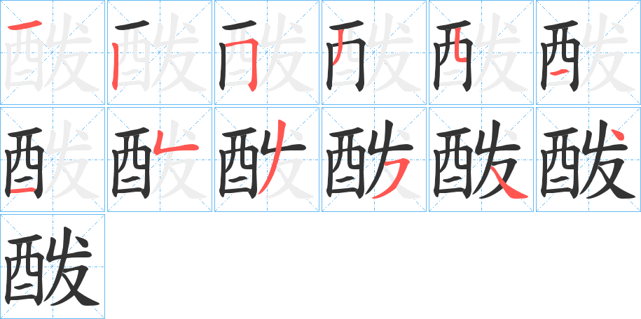 酦字笔顺写法