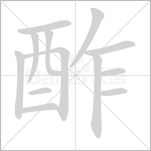 酢字笔顺动画
