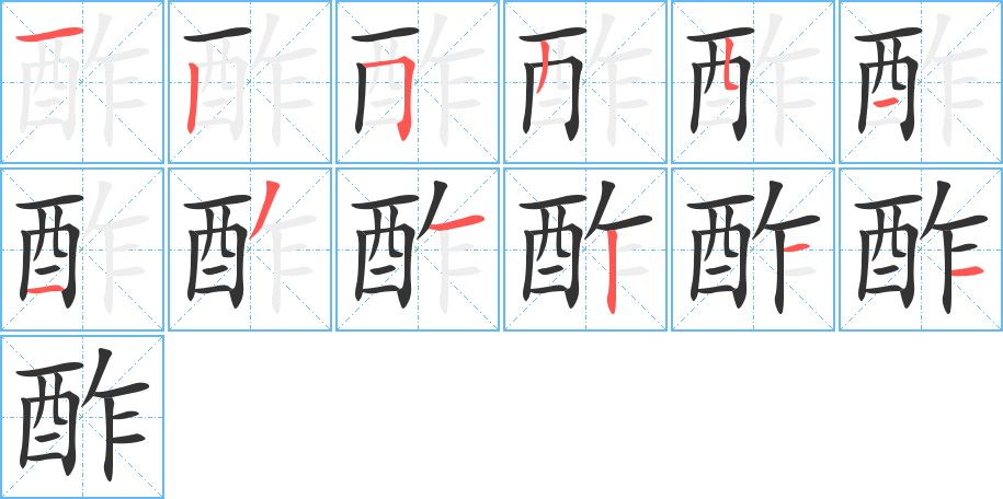 酢字笔顺写法