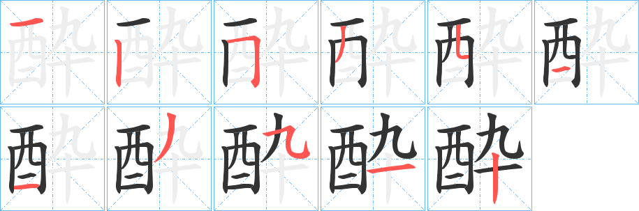 酔字笔顺写法