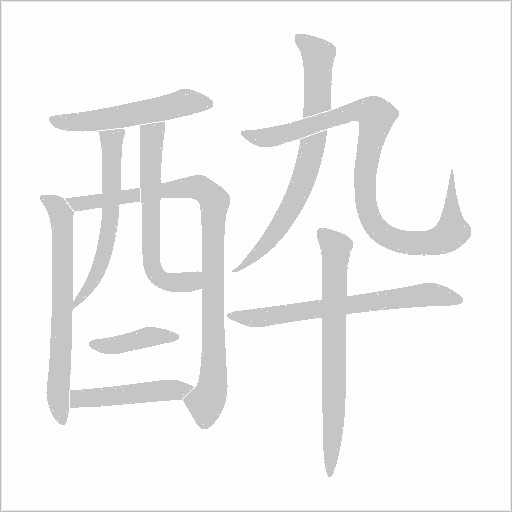 酔字笔顺动画