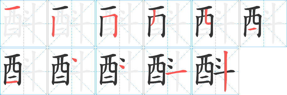 酙字笔顺写法