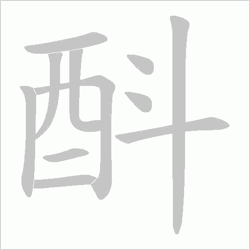 酙字笔顺动画