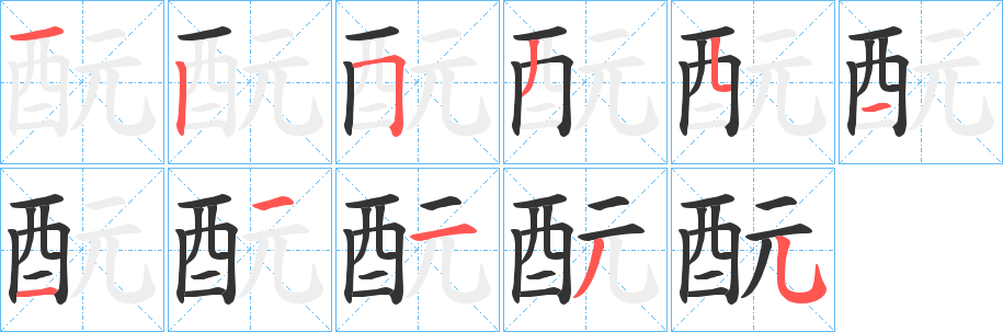 酛字笔顺写法