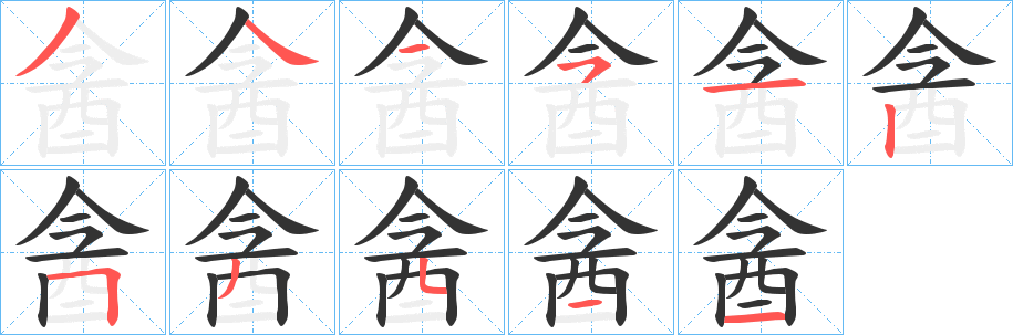 酓字笔顺写法