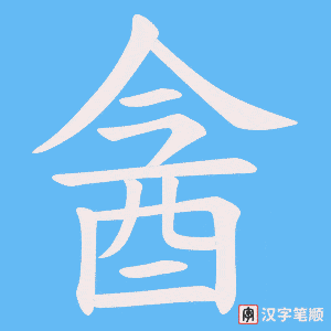 酓字笔顺动画