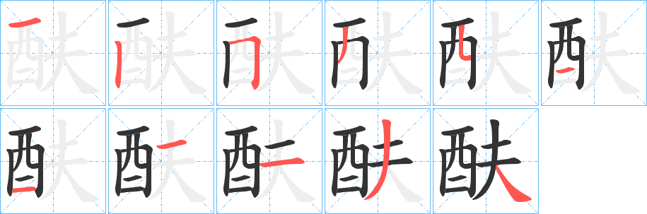 酜字笔顺写法
