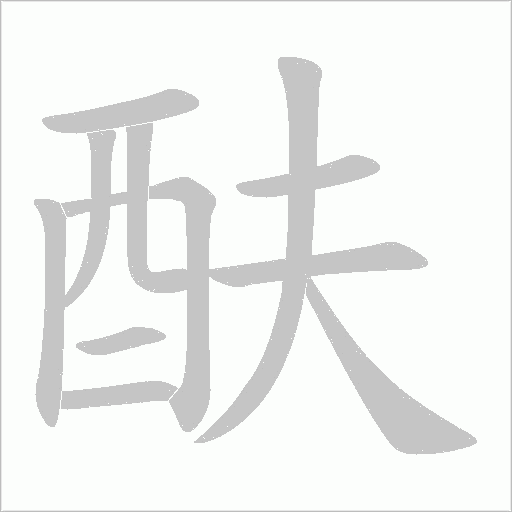 酜字笔顺动画