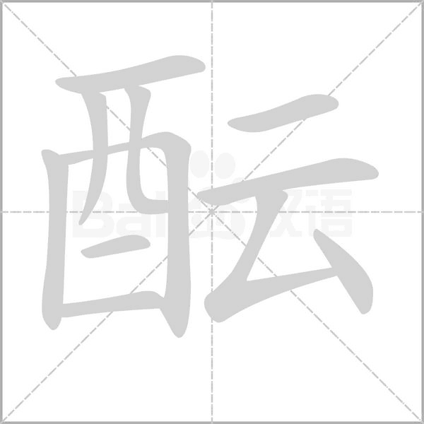 酝字笔顺动画