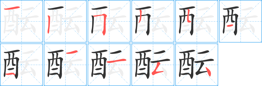 酝字笔顺写法