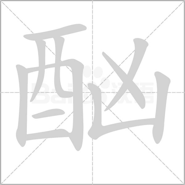 酗字笔顺动画