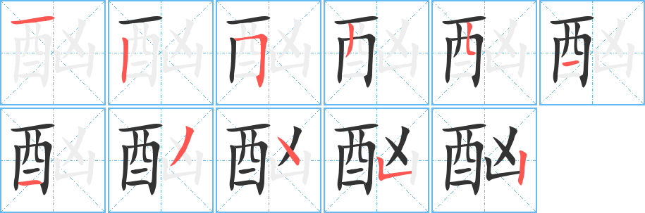 酗字笔顺写法
