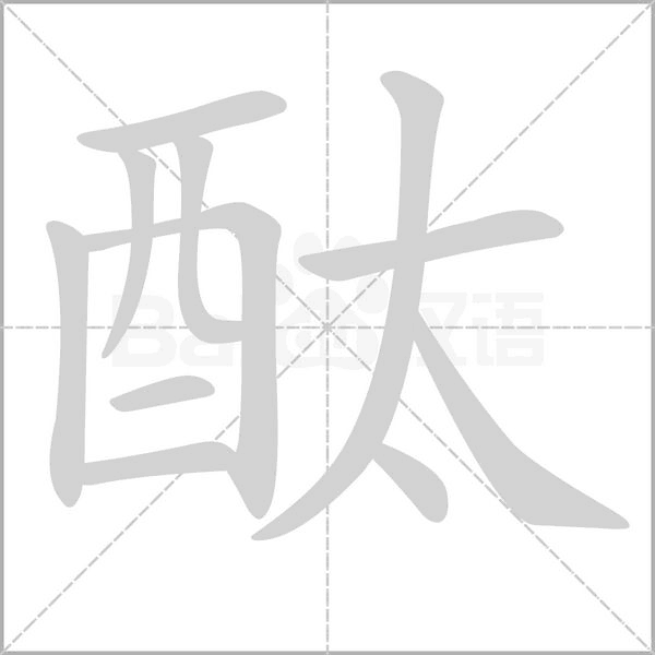 酞字笔顺动画