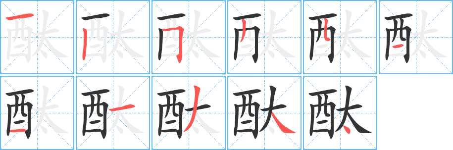 酞字笔顺写法