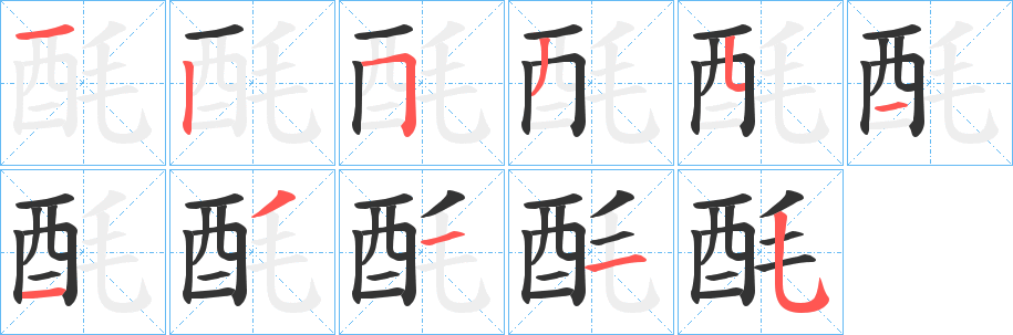 酕字笔顺写法