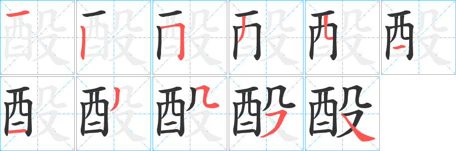 酘字笔顺写法