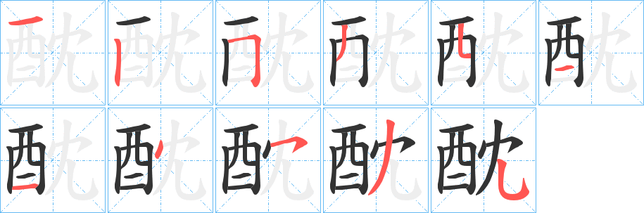 酖字笔顺写法