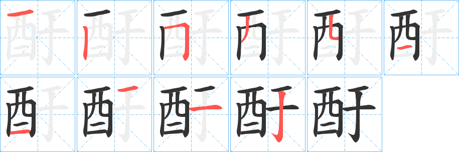 酑字笔顺写法