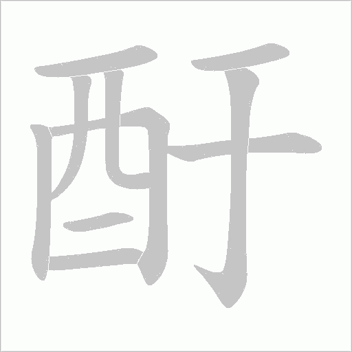 酑字笔顺动画