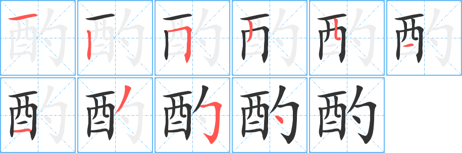 酌字笔顺写法
