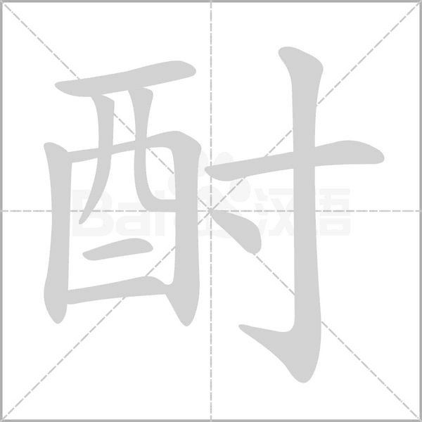 酎字笔顺动画