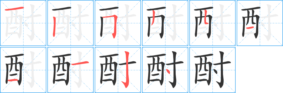 酎字笔顺写法
