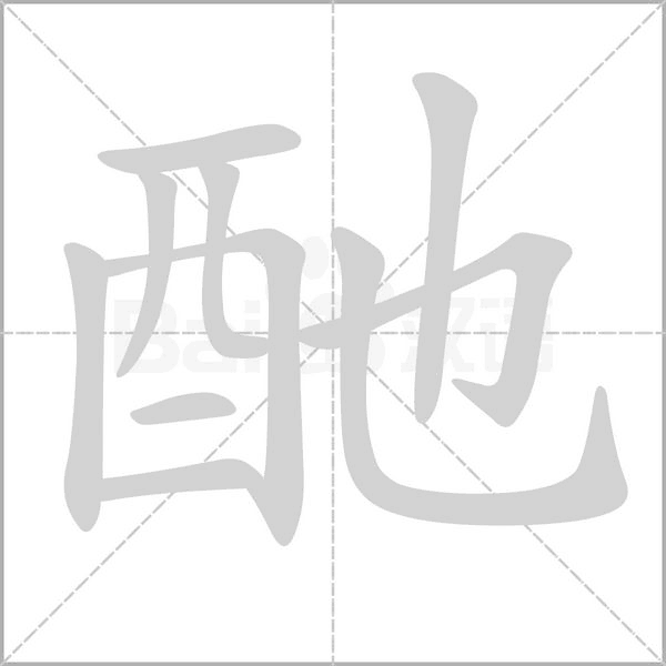 酏字笔顺动画