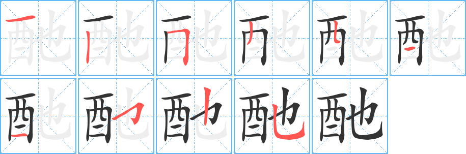 酏字笔顺写法