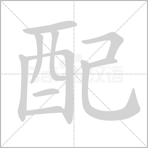 配字笔顺动画