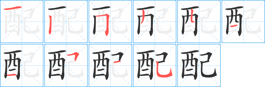 配字笔顺写法