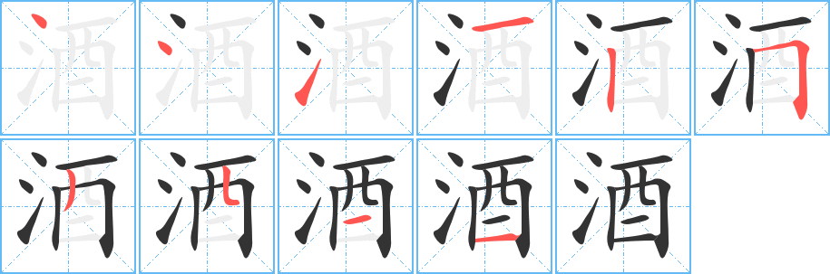 酒字笔顺写法