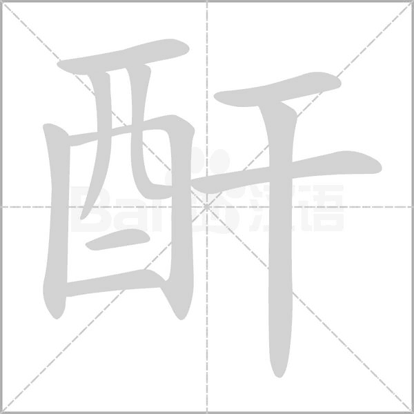 酐字笔顺动画