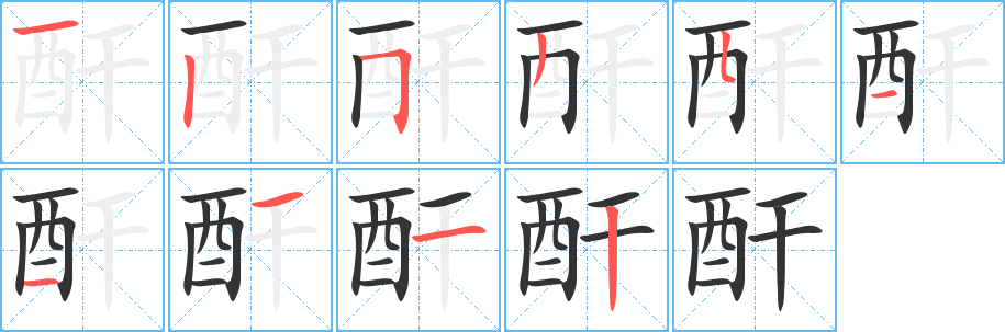 酐字笔顺写法