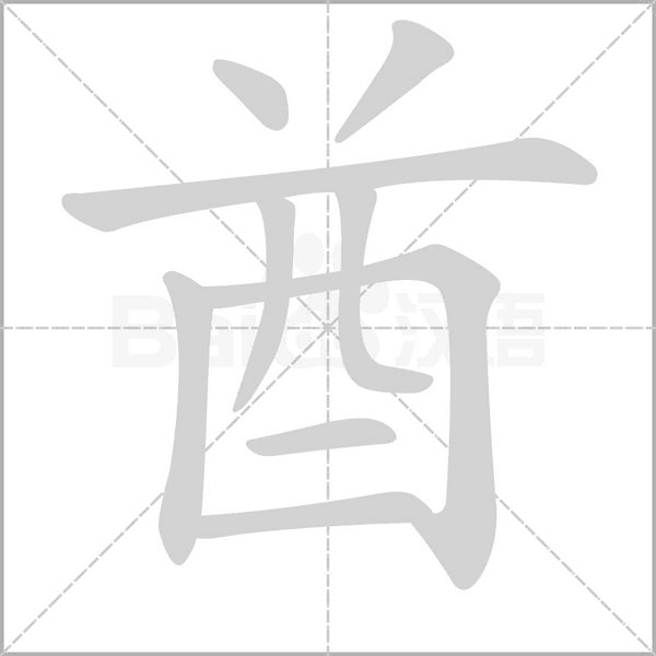 酋字笔顺动画