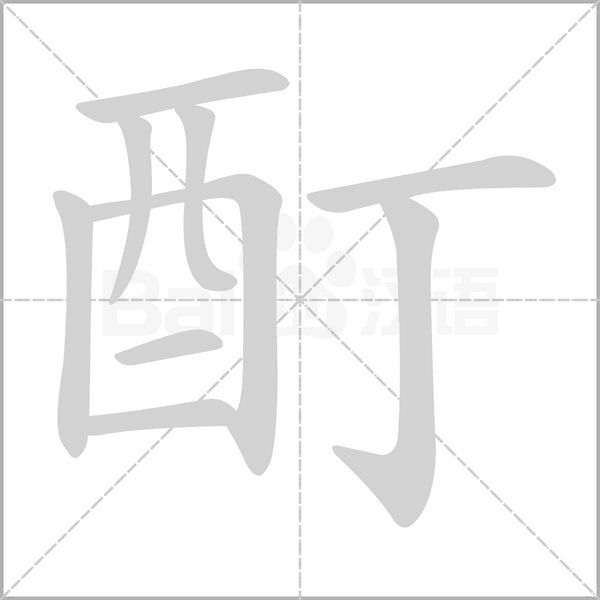酊字笔顺动画