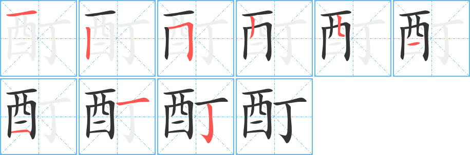 酊字笔顺写法