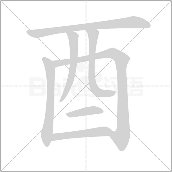 酉字笔顺动画
