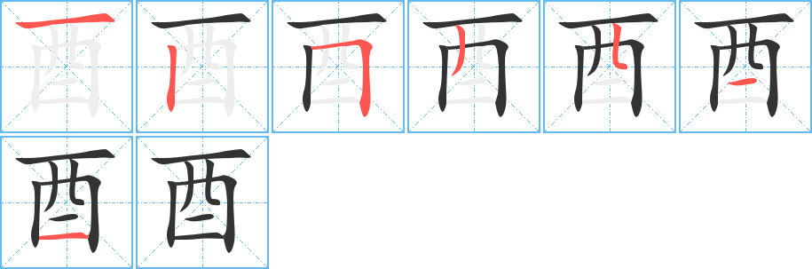 酉字笔顺写法