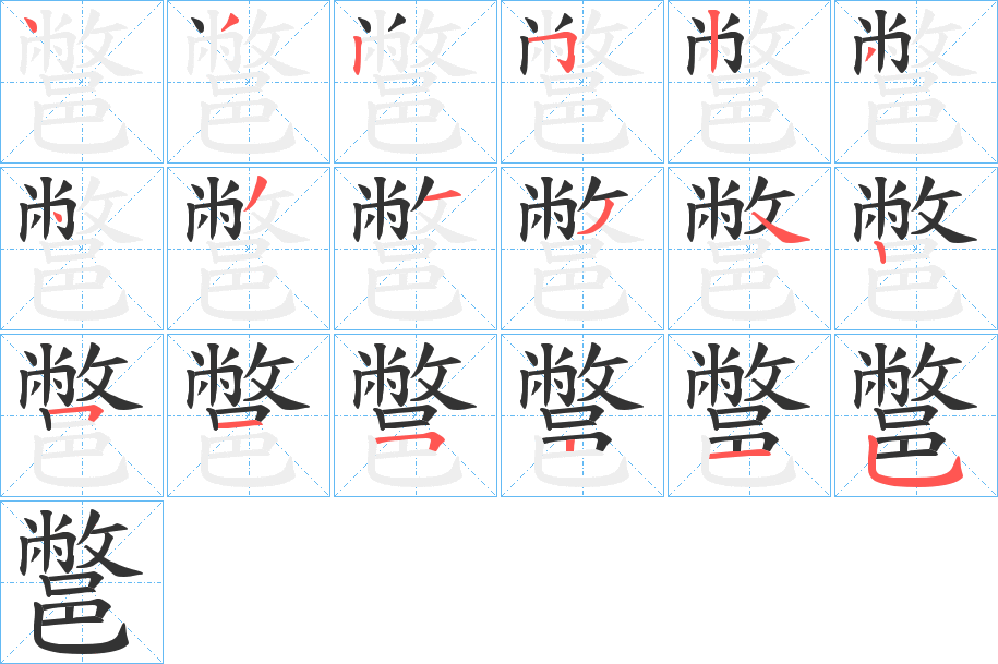 鄨字笔顺写法