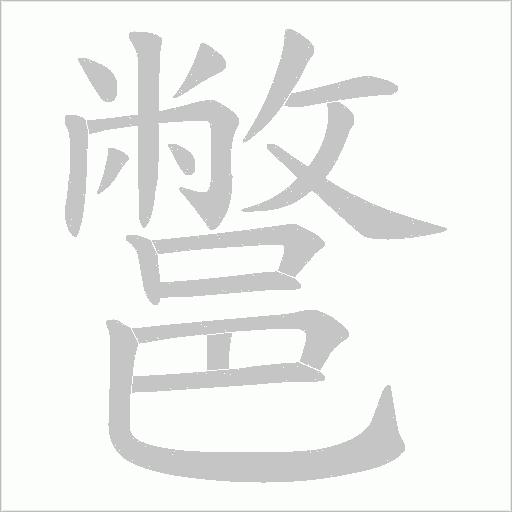 鄨字笔顺动画