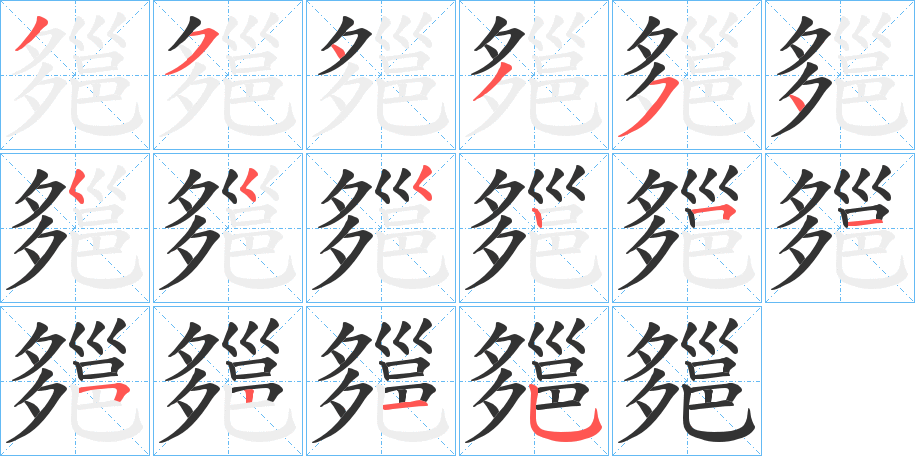 郺字笔顺写法