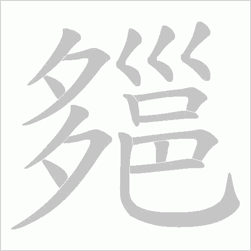 郺字笔顺动画