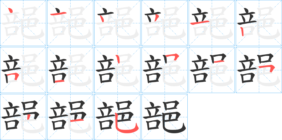 郶字笔顺写法
