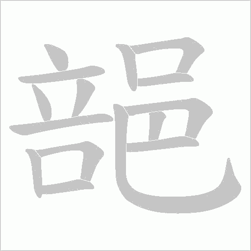 郶字笔顺动画