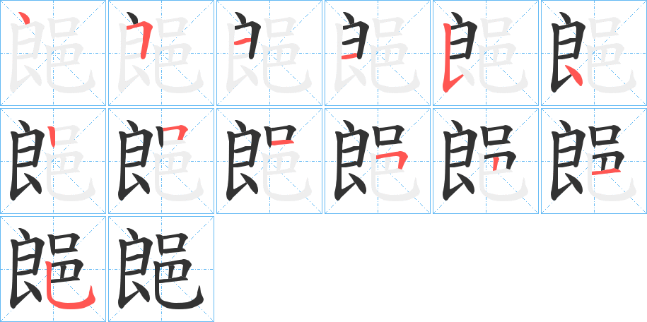 郒字笔顺写法