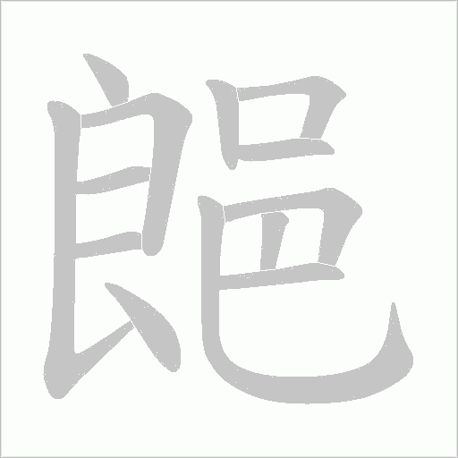 郒字笔顺动画