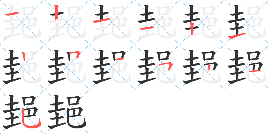 郌字笔顺写法
