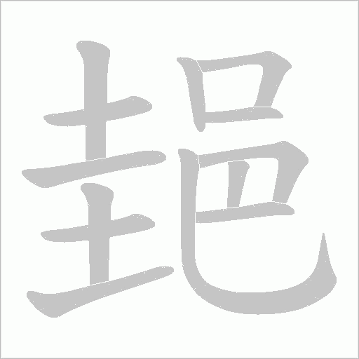 郌字笔顺动画