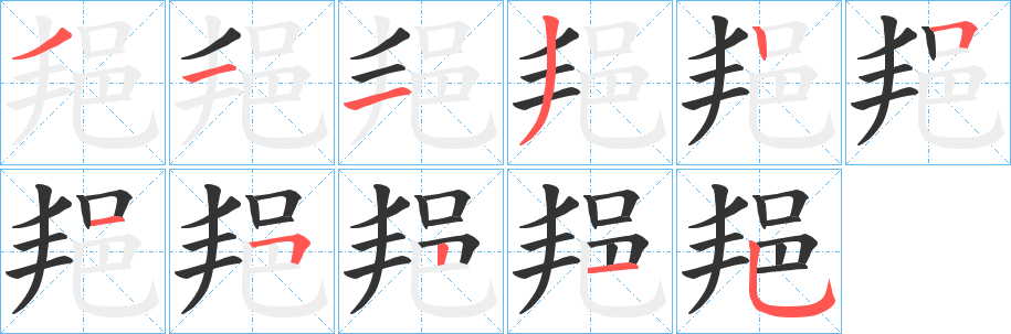 邫字笔顺写法