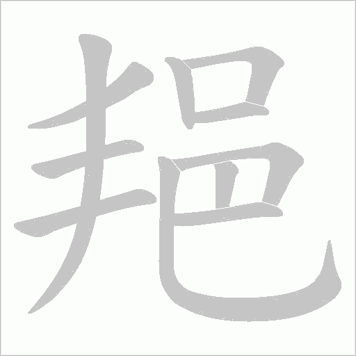 邫字笔顺动画